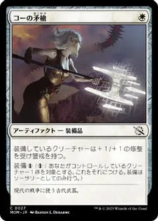 (027)《コーの矛槍/Kor Halberd》[MOM] 白C