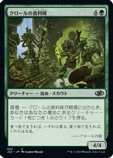 《クロールの食料隊/Kraul Foragers》[J22] 緑C