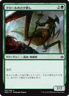 《クロールのとげ刺し/Kraul Stinger》[WAR] 緑C