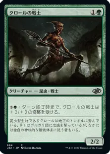 《クロールの戦士/Kraul Warrior》[J22] 緑C