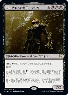 《ヨーグモスの息子、ケリク/K'rrik, Son of Yawgmoth》[C19]黒R