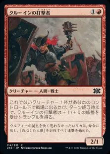 《クルーインの打撃者/Kruin Striker》[2X2] 赤C