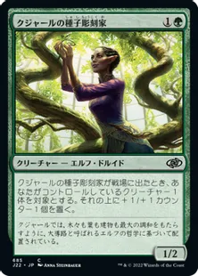 《クジャールの種子彫刻家/Kujar Seedsculptor》[J22] 緑C