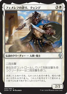 《フェメレフの誇り、クェンデ/Kwende, Pride of Femeref》[DOM] 白U