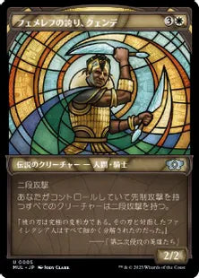 (005)《フェメレフの誇り、クェンデ/Kwende, Pride of Femeref》[MUL] 白U