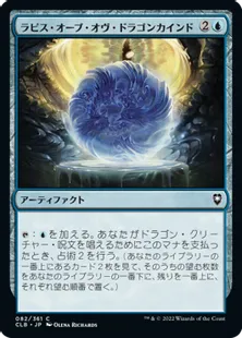 《ラピス・オーブ・オヴ・ドラゴンカインド/Lapis Orb of Dragonkind》[CLB] 青C