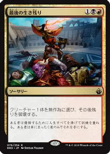 《最後の生き残り/Last One Standing》[BBD] 金R