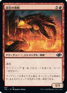 《溶岩の海蛇/Lava Serpent》[J22] 赤C