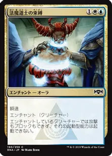 《法魔道士の束縛/Lawmage's Binding》[RNA] 金C