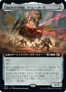 ■拡張アート■《ウルザの空戦艇、リベレーター号/Liberator, Urza's Battlethopter》[BRO-BF] 茶R