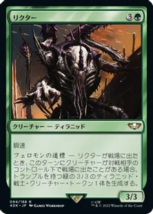 (094)《リクター/Lictor》[40K] 緑R