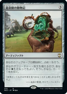 《造命師の動物記/Lifecrafter's Bestiary》[NCC] 茶R