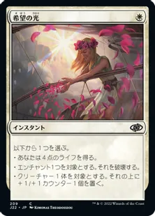 《希望の光/Light of Hope》[J22] 白C