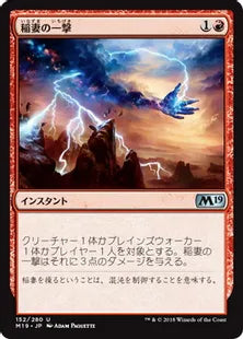 《稲妻の一撃/Lightning Strike》[M19] 赤U