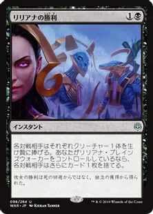 《リリアナの勝利/Liliana's Triumph》[WAR] 黒U