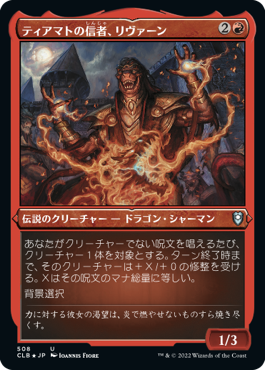 《ティアマトの信者、リヴァーン/Livaan, Cultist of Tiamat》[CLB-BF] 赤U