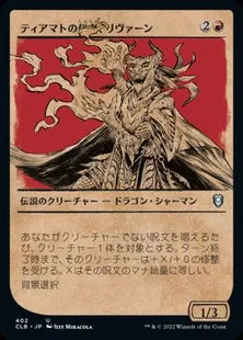 ■ショーケース■《ティアマトの信者、リヴァーン/Livaan, Cultist of Tiamat》[CLB-BF] 赤U