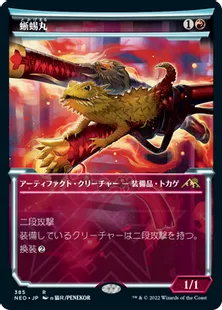 ■ショーケース■《蜥蜴丸/Lizard Blades》[NEO-BF] 赤R