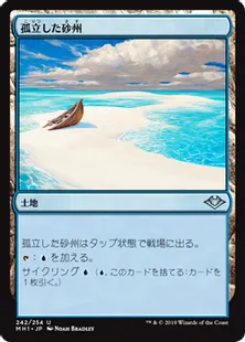 《孤立した砂州/Lonely Sandbar》[MH1] 土地U
