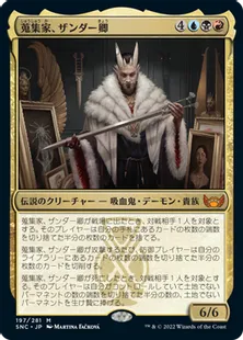 《蒐集家、ザンダー卿/Lord Xander, the Collector》[SNC] 金R