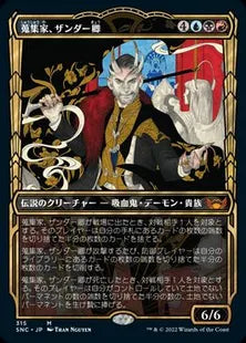 ■ショーケース■《蒐集家、ザンダー卿/Lord Xander, the Collector》[SNC-BF] 金R