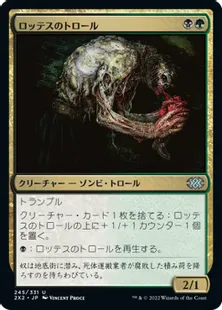 《ロッテスのトロール/Lotleth Troll》[2X2] 金U