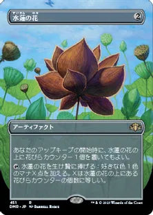 ■ボーダーレス■《水蓮の花/Lotus Blossom》[DMR] 茶R