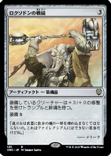 《ロクソドンの戦槌/Loxodon Warhammer》(135)[ONC]茶R