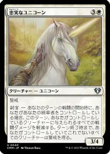 《忠実なユニコーン/Loyal Unicorn》[CMM] 白U