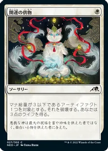 《開運の供物/Lucky Offering》[NEO] 白C