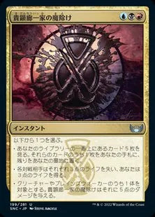 《貴顕廊一家の魔除け/Maestros Charm》[SNC] 金U