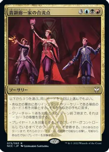 《貴顕廊一家の合流点/Maestros Confluence》[NCC] 金R