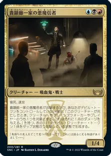 《貴顕廊一家の悪魔信者/Maestros Diabolist》[SNC] 金R