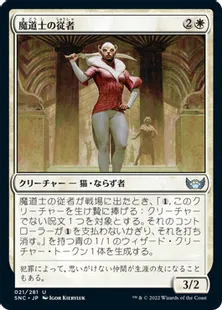 《魔道士の従者/Mage's Attendant》[SNC] 白U