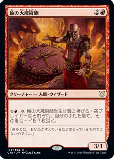《輪の大魔術師/Magus of the Wheel》[C19]赤R