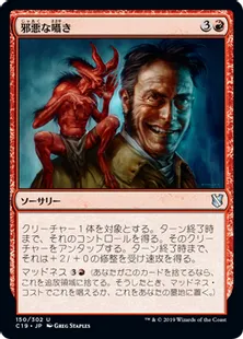 《邪悪な囁き/Malevolent Whispers》[C19]赤U