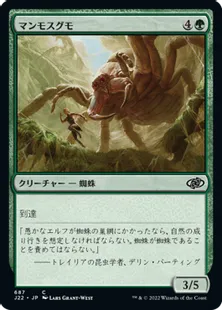 《マンモスグモ/Mammoth Spider》[J22] 緑C