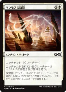 《マンモスの陰影/Mammoth Umbra》[UMA] 白C