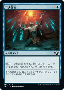 《マナ漏出/Mana Leak》[2X2] 青C