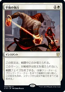 《平和の執行/Mandate of Peace》[C19]白R