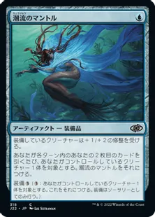 《潮流のマントル/Mantle of Tides》[J22] 青C