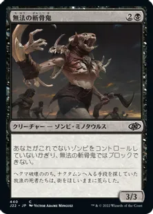《無法の斬骨鬼/Marauding Boneslasher》[J22] 黒C