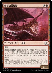 (153)《無法の戦慄艦/Marauding Dreadship》[MOM] 赤C