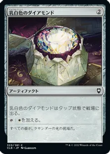 《乳白色のダイアモンド/Marble Diamond》[CLB] 茶C