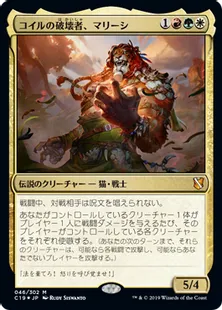 《コイルの破壊者、マリーシ/Marisi, Breaker of the Coil》[C19]金R