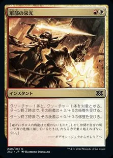 《軍部の栄光/Martial Glory》[2X2] 金C