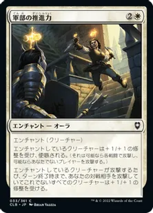 《軍部の推進力/Martial Impetus》[CLB] 白C