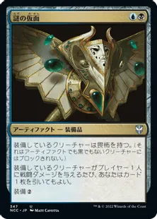 《謎の仮面/Mask of Riddles》[NCC] 金U