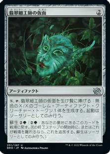 《翡翠細工師の仮面/Mask of the Jadecrafter》[BRO] 茶U