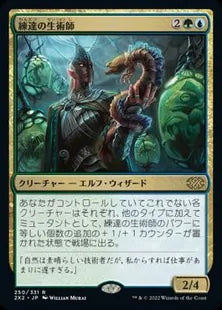 《練達の生術師/Master Biomancer》[2X2] 金R